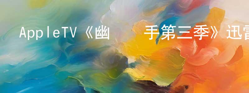 AppleTV《幽靈寫手第三季》迅雷下載/在線觀看/百度云-都市/情感-美劇天堂 程永梅的blog